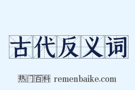 古代反义词是什么意思的图片